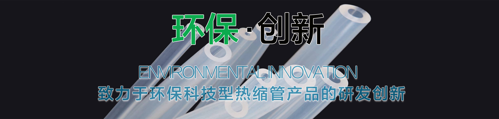 环保热缩管，环保双壁热缩管